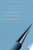 Современная психология мотивации (сборник)