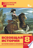 Всеобщая история. История Нового времени. Разноуровневые задания. 8 класс