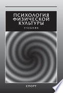 Психология физической культуры. Учебник