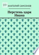 Перстень царя Ивана