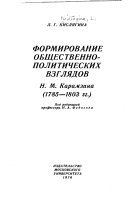 Формирование общественно-политических взглядов Н. М. Карамзина (1785-1803 гг.)