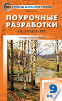 Поурочные разработки по литературе. 9 класс (к учебникам: В.Я. Коровиной (М.: Просвещение); Т.Ф. Курдюмовой (М.: Дрофа))