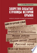 Запретно-забытые страницы истории Крыма. Поиски и находки историка-источниковеда