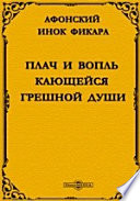 Плач и вопль кающейся грешной души