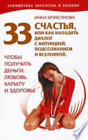 33 счастья, или Как наладить диалог с интуицией, подсознанием и вселенной, чтобы получить деньги, любовь, карьеру и здоровье