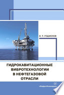 Гидрокавитационные вибротехнологии в нефтегазовой отрасли