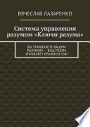 Система управления разумом «Ключи разума»