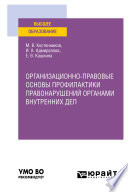 Организационно-правовые основы профилактики правонарушений органами внутренних дел. Учебное пособие для вузов