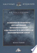 Особенности правового регулирования интеллектуальной собственности в Евразийском экономическом союзе