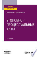 Уголовно-процессуальные акты 3-е изд. Учебное пособие для вузов