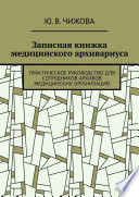 Записная книжка медицинского архивариуса. Практическое руководство для сотрудников архивов медицинских организаций