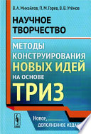 Научное творчество: Методы конструирования новых идей на основе ТРИЗ