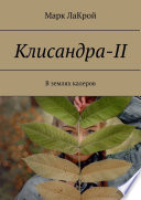 Клисандра-II. В землях калеров