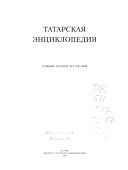 Татарская энциклопедия: Г-Й