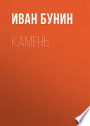 Камень