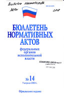 Бюллетень нормативных актов федеральных органов исполнительной власти