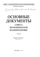 Основные документы Совета экономической взаимопомощи