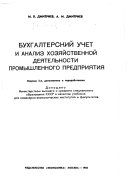 Бухгалтерский учет и анализ хозяйственной деятельности промышленного предприятия