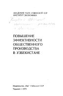 Povyshenie ėffektivnosti obshchestvennogo proizvodstva v Uzbekistane