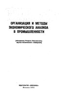 Организация и методы экономического анализа в промышлености