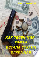 Цикл «Как тесен мир». Книга 4. Встала страна огромная