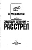 Следующая остановка - расстрел