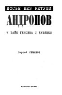 Андропов. 7 тайн генсека с Лубянки