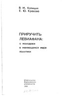 Приручить Левиафана: о молодежи в меняющемся мире политики