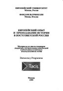 Европейский опыт и преподавание истории в постсоветской России