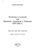 Политика и культура при Брежневе, Андропове и Черненко