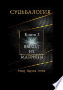 Судьбалогия. Книга 2. Выход из матрицы