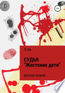 Судья. Рассказ второй «Жестокие дети»