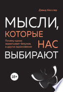 Мысли, которые нас выбирают. Почему одних захватывает безумие, а других вдохновение