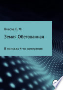 Земля Обетованная