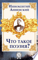 Что такое поэзия?