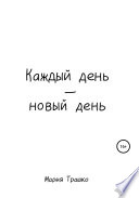 Каждый день – новый день