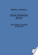 Пенсионное дело. Документальный детектив. Книга 1