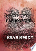 Институт равновесия. Книга #3