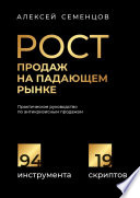 Рост продаж на падающем рынке. Практическое руководство по антикризисным продажам