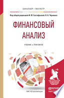 Финансовый анализ. Учебник и практикум для бакалавриата и магистратуры