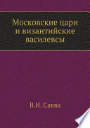 Московские цари и византийские василевсы