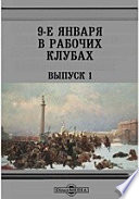 9-е января в рабочих клубах