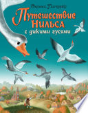 Путешествие Нильса с дикими гусями