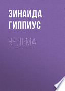 Ведьма