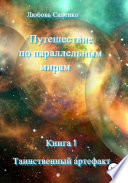 Путешествие по параллельным мирам. Книга 1. Таинственный артефакт