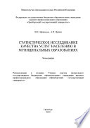 Статистическое исследование качества услуг населению в муниципальных образованиях