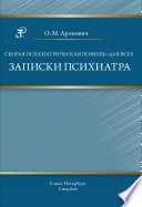 Скорая психиатрическая помощь: для всех. Записки психиатра