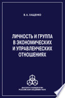 Личность и группа в системе экономических и управленческих отношений