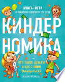 Киндерномика. Что такое деньги и как с ними обращаться? Книга-игра по финансовой грамотности для детей