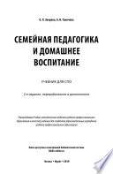 Семейная педагогика и домашнее воспитание 2-е изд., пер. и доп. Учебник и практикум для СПО